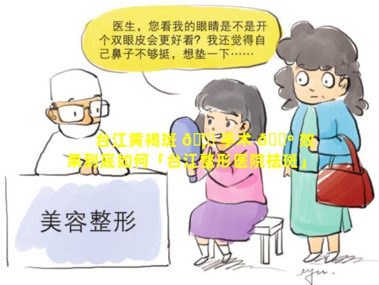 台江黄褐斑 🦉 手术 🐺 效果到底如何「台江整形医院祛斑」